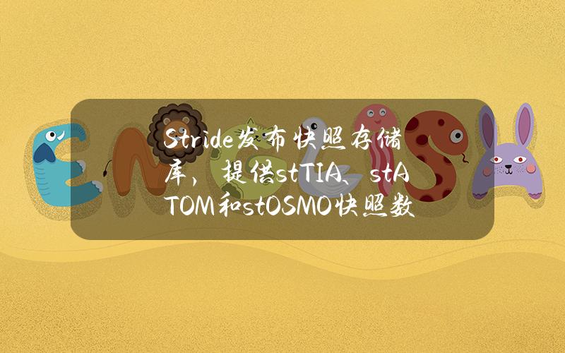 Stride发布快照存储库，提供stTIA、stATOM和stOSMO快照数据