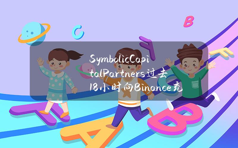 SymbolicCapitalPartners过去18小时向Binance充值4205枚ETH