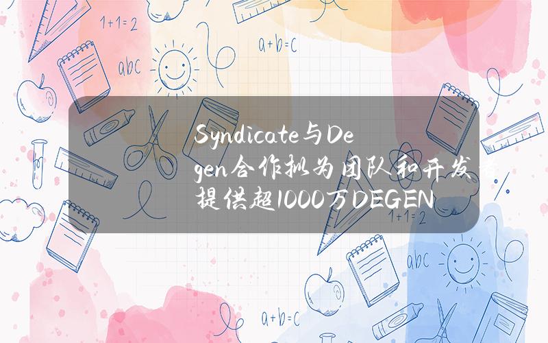 Syndicate与Degen合作拟为团队和开发者提供超1000万DEGEN资助