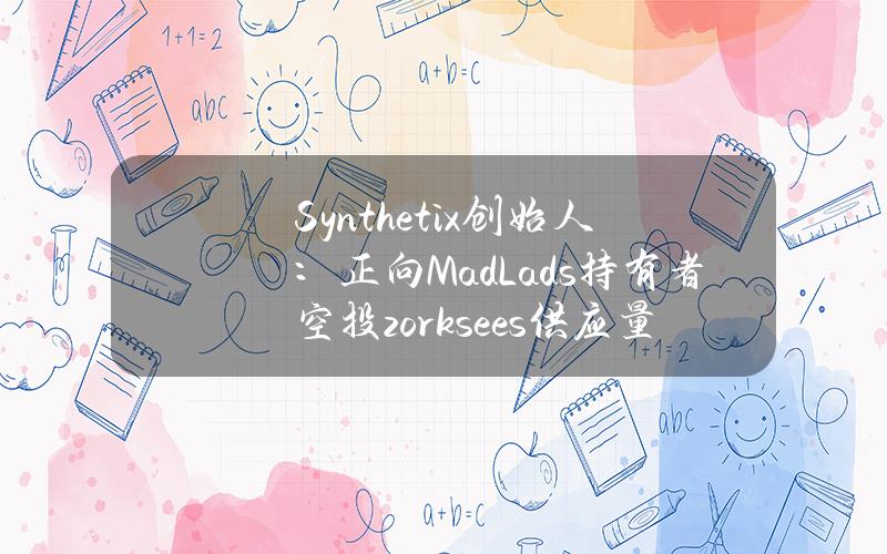 Synthetix创始人：正向MadLads持有者空投zorksees供应量的5%