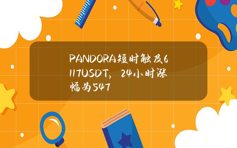 PANDORA短时触及6117USDT，24小时涨幅为54.7%