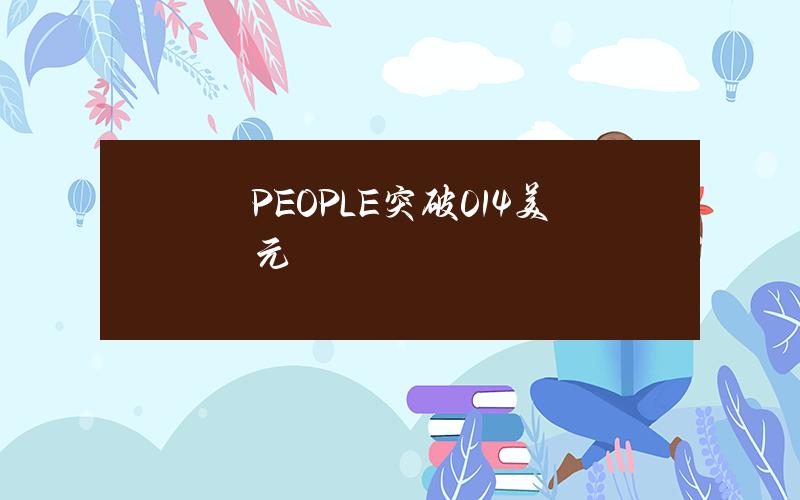 PEOPLE突破0.14美元