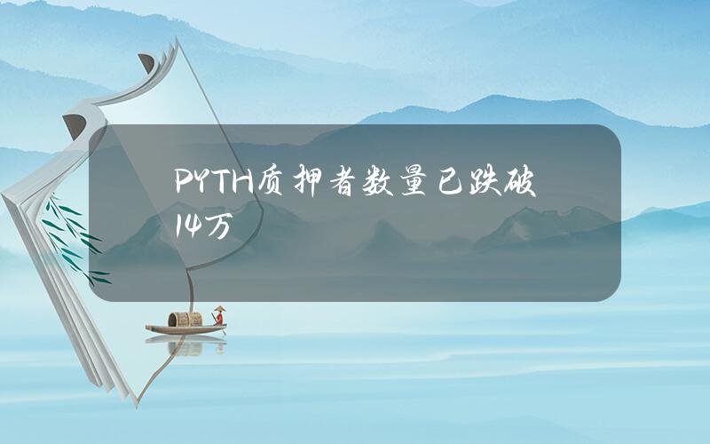 PYTH质押者数量已跌破14万