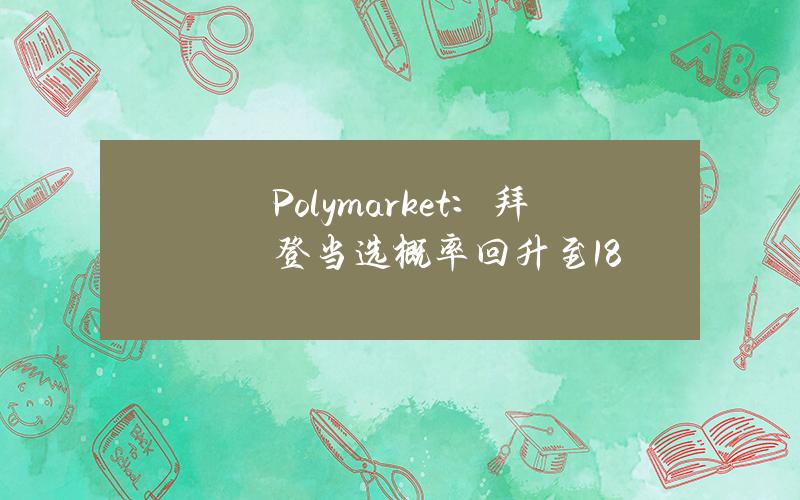 Polymarket：拜登当选概率回升至18%