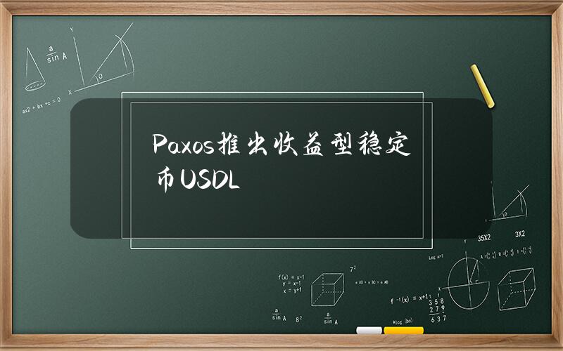 Paxos推出收益型稳定币USDL