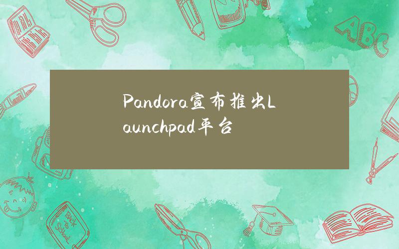 Pandora宣布推出Launchpad平台