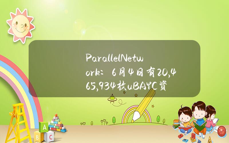 ParallelNetwork：6月4日有20,465,934枚uBAYC资产被盗，若黑客归还将提供10%的奖励