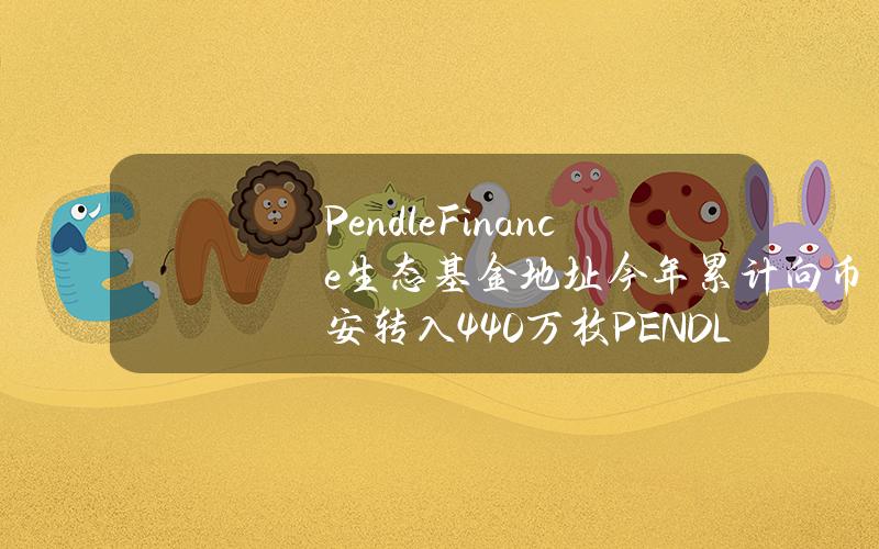 PendleFinance生态基金地址今年累计向币安转入440万枚PENDLE