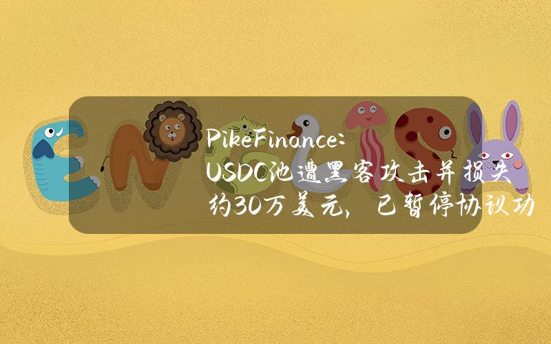 PikeFinance：USDC池遭黑客攻击并损失约30万美元，已暂停协议功能