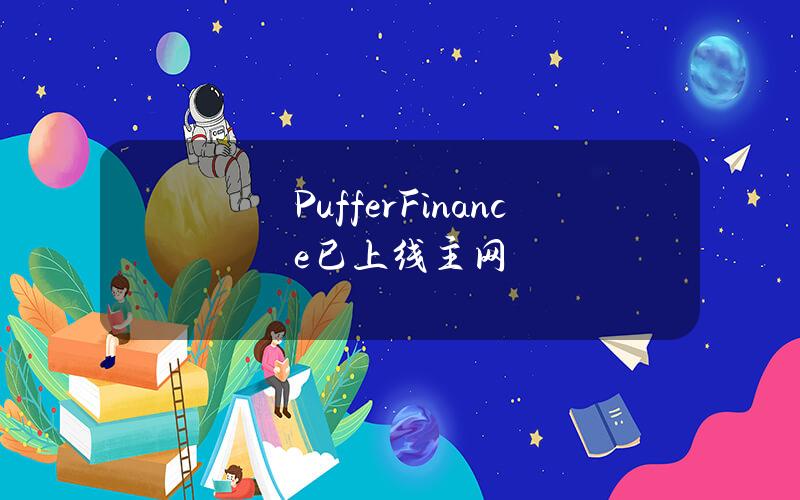 PufferFinance已上线主网