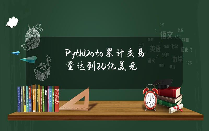 PythData累计交易量达到20亿美元