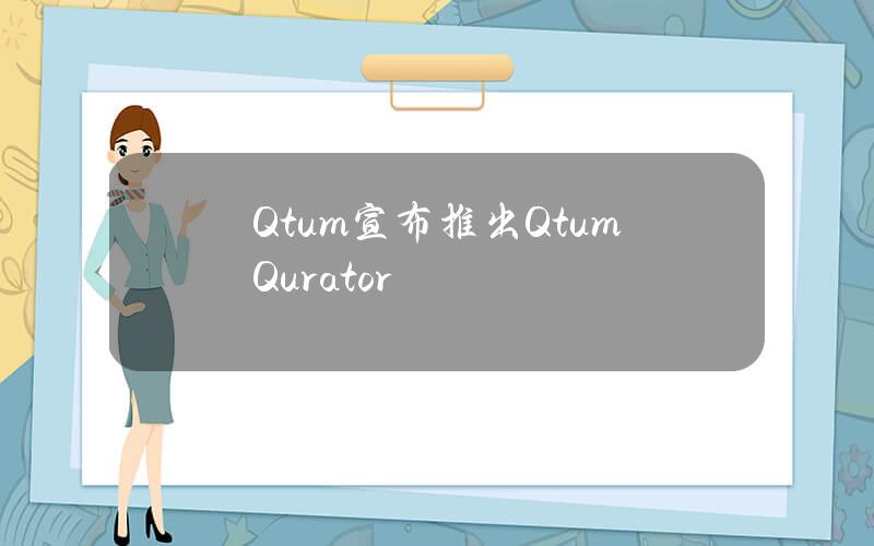 Qtum宣布推出QtumQurator