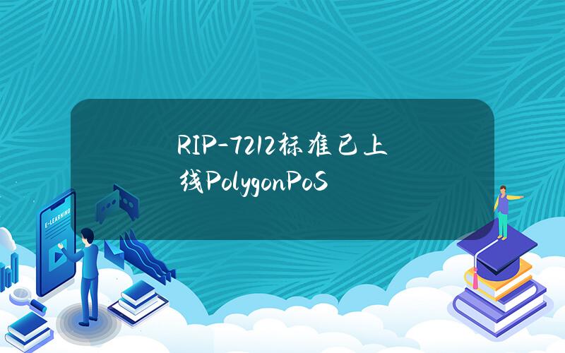 RIP-7212标准已上线PolygonPoS