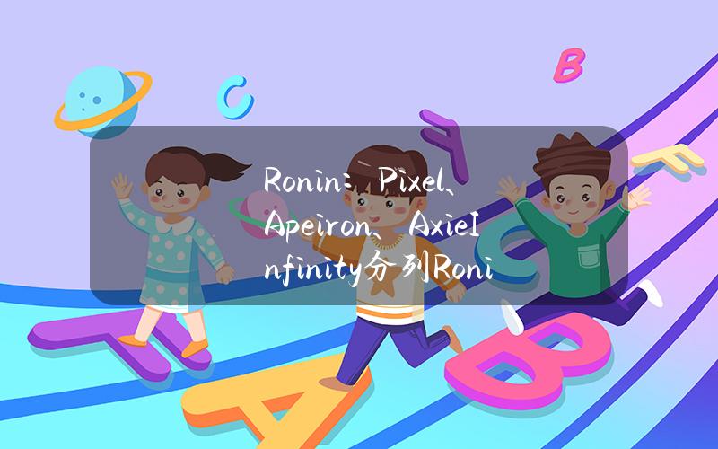 Ronin：Pixel、Apeiron、AxieInfinity分列Ronin生态DAU前三名