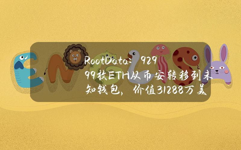 RootData：929.99枚ETH从币安转移到未知钱包，价值312.88万美元