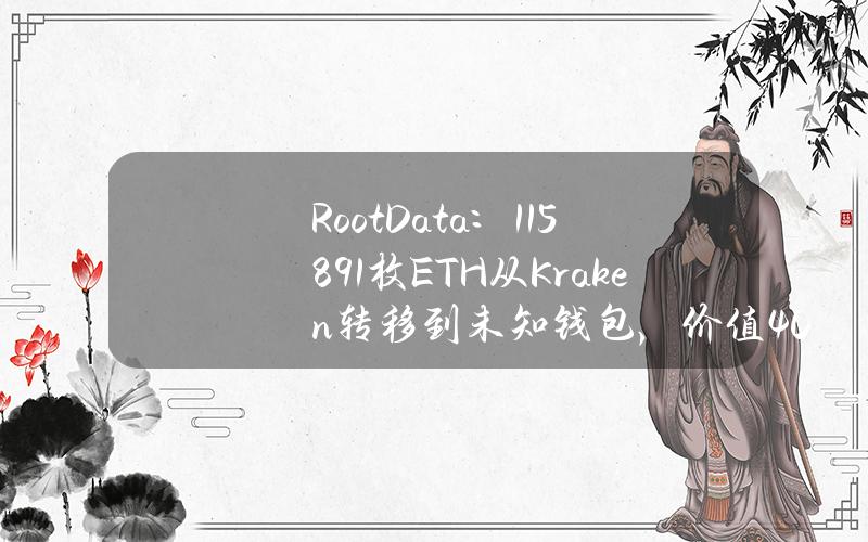 RootData：1158.91枚ETH从Kraken转移到未知钱包，价值407.1万美元