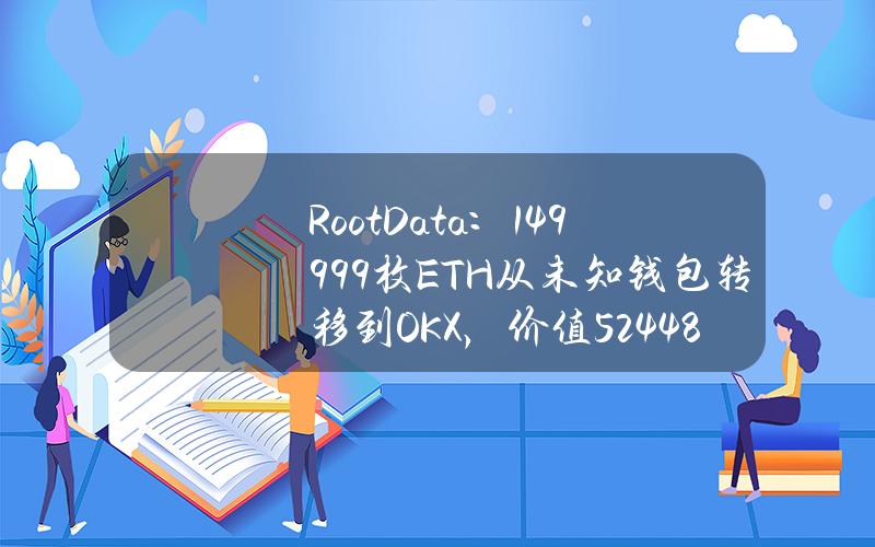 RootData：1499.99枚ETH从未知钱包转移到OKX，价值524.48万美元