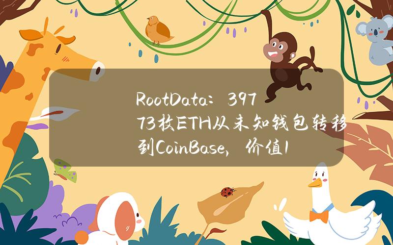 RootData：397.73枚ETH从未知钱包转移到CoinBase，价值140.79万美元