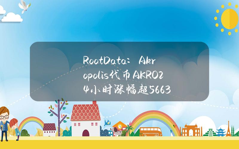 RootData：Akropolis代币（AKRO）24小时涨幅超56.63%