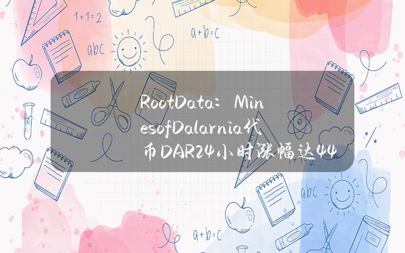 RootData：MinesofDalarnia代币（DAR）24小时涨幅达44.62%