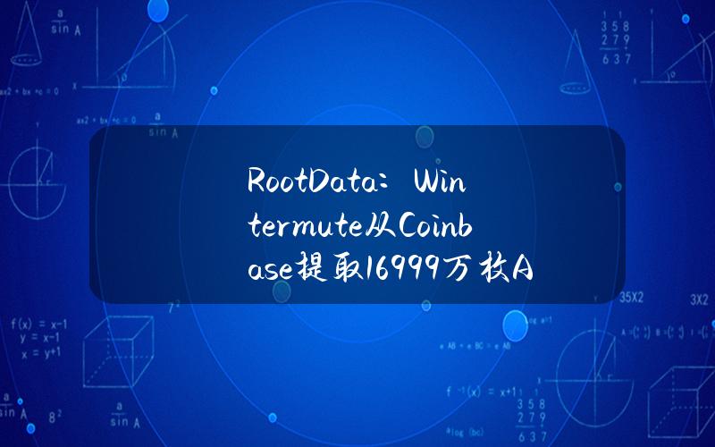 RootData：Wintermute从Coinbase提取169.99万枚ARB，价值约133.11万美元