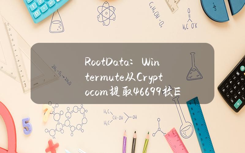 RootData：Wintermute从Crypto.com提取466.99枚ETH，价值163.28万美元