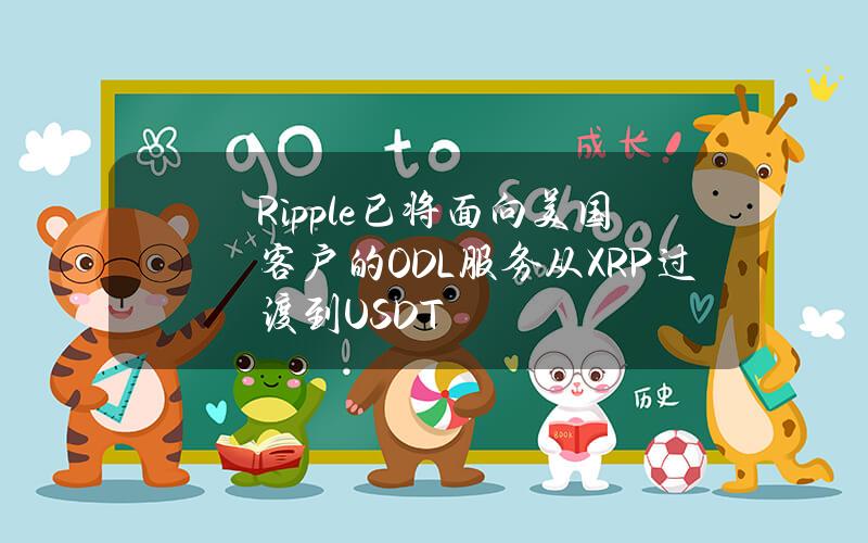 Ripple已将面向美国客户的ODL服务从XRP过渡到USDT