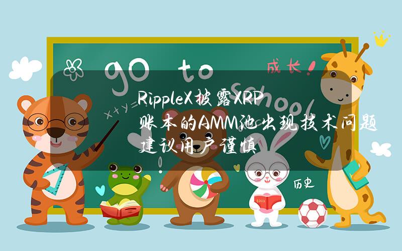 RippleX披露XRP账本的AMM池出现技术问题建议用户谨慎