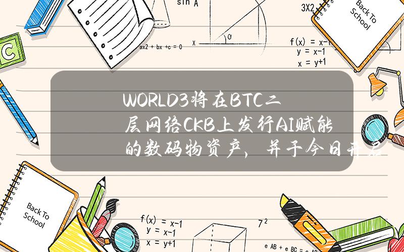 WORLD3将在BTC二层网络CKB上发行AI赋能的数码物资产，并于今日开启白名单earlyaccess活动