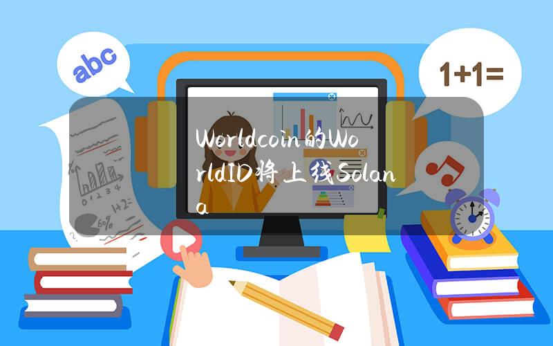 Worldcoin的WorldID将上线Solana