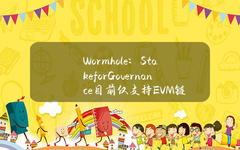 Wormhole：StakeforGovernance目前仅支持EVM链