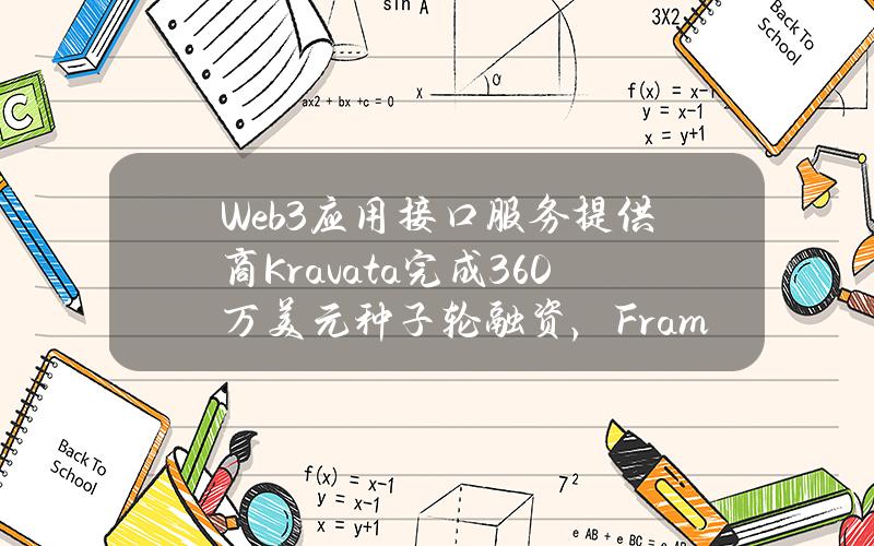 Web3应用接口服务提供商Kravata完成360万美元种子轮融资，FrameworkVentures等参投