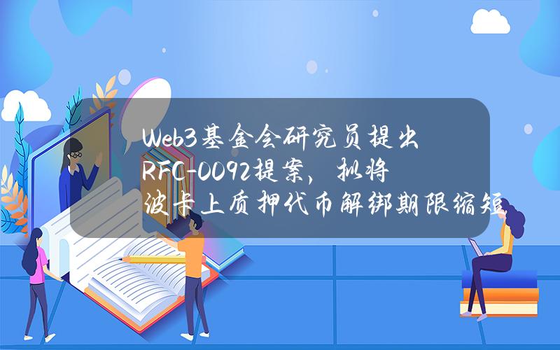 Web3基金会研究员提出RFC-0092提案，拟将波卡上质押代币解绑期限缩短至2天