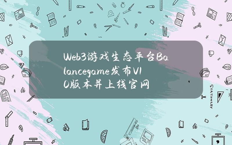 Web3游戏生态平台Balance.game发布V1.0版本并上线官网