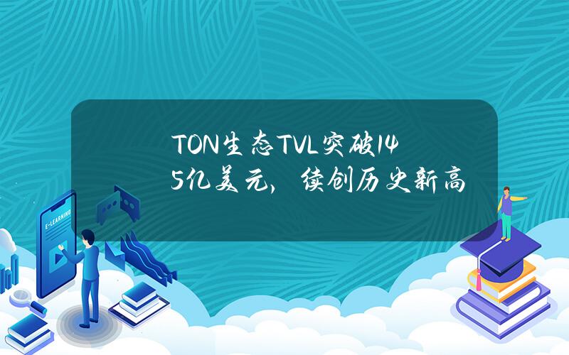 TON生态TVL突破1.45亿美元，续创历史新高