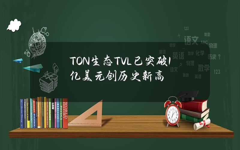 TON生态TVL已突破1亿美元创历史新高