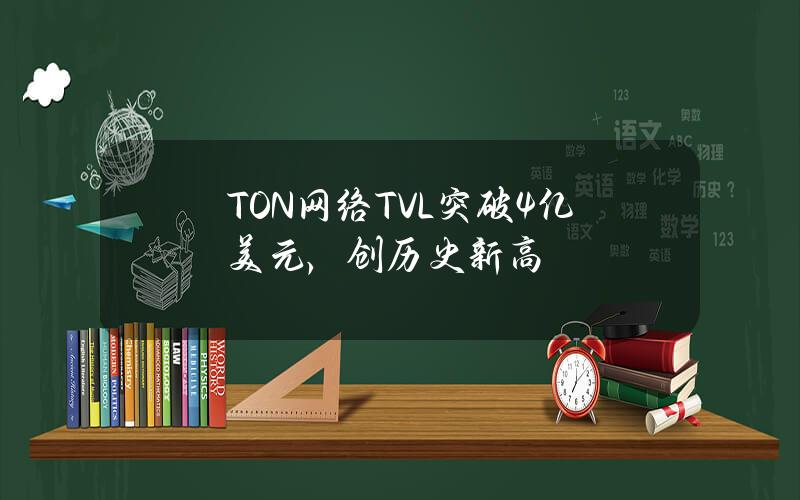 TON网络TVL突破4亿美元，创历史新高