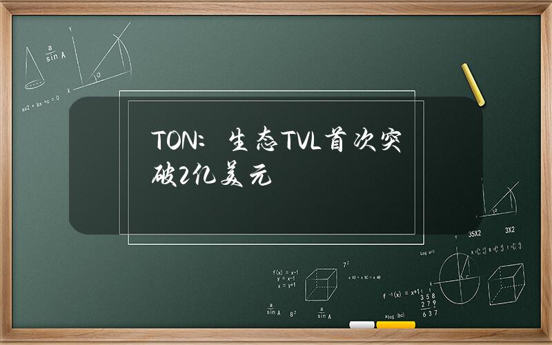 TON：生态TVL首次突破2亿美元