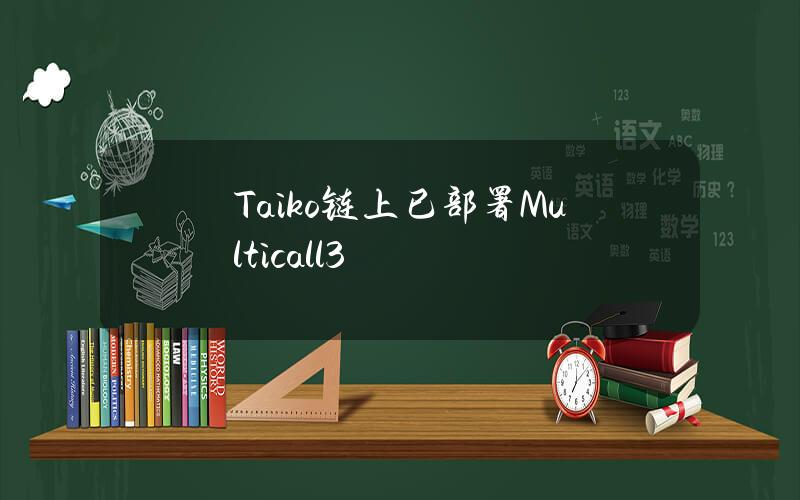 Taiko链上已部署Multicall3