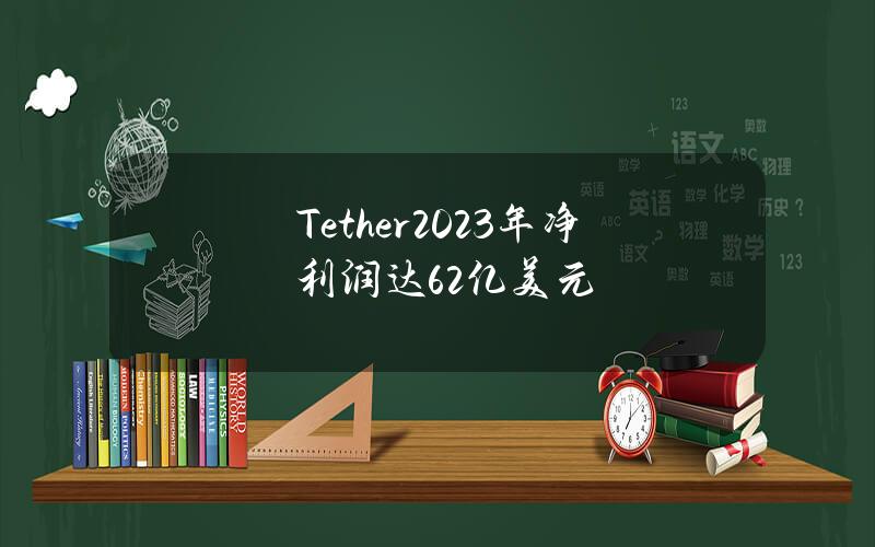 Tether2023年净利润达62亿美元