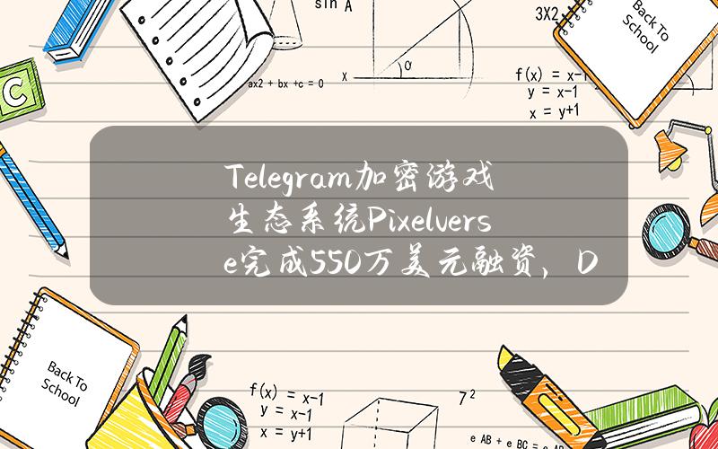 Telegram加密游戏生态系统Pixelverse完成550万美元融资，DelphiVentures等参投