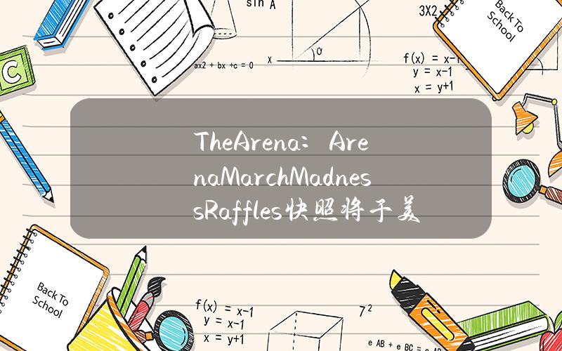 TheArena：ArenaMarchMadnessRaffles快照将于美国东部时间今日12点的30分开始