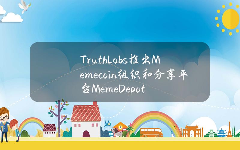 TruthLabs推出Memecoin组织和分享平台MemeDepot