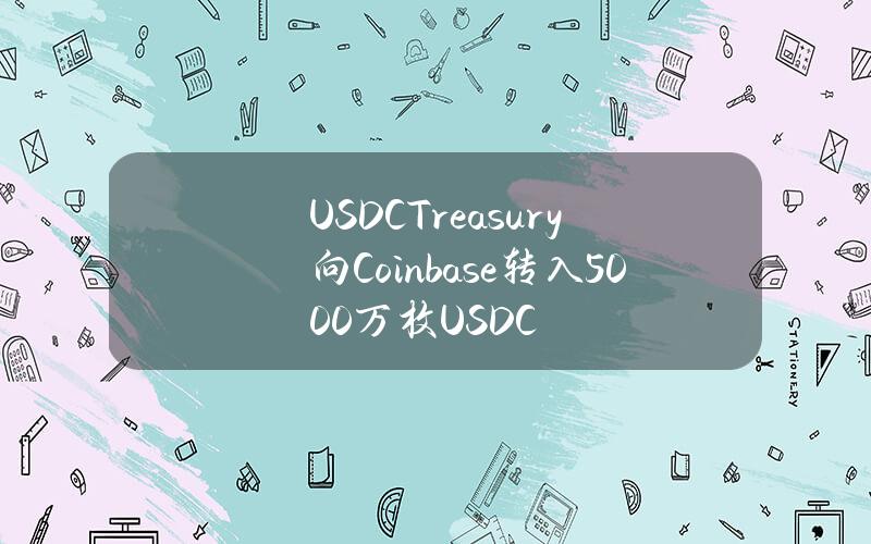 USDCTreasury向Coinbase转入5000万枚USDC