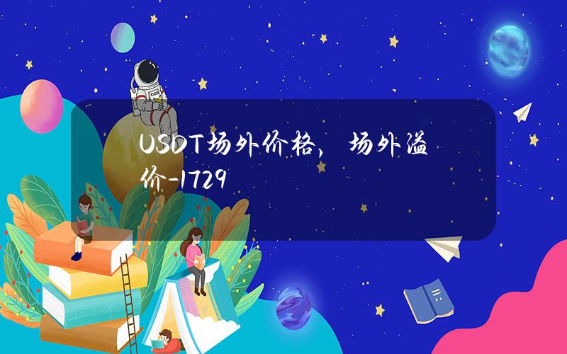 USDT场外价格，场外溢价-17.29%