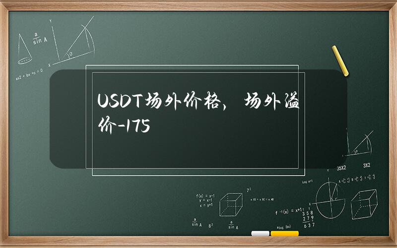 USDT场外价格，场外溢价-17.5%