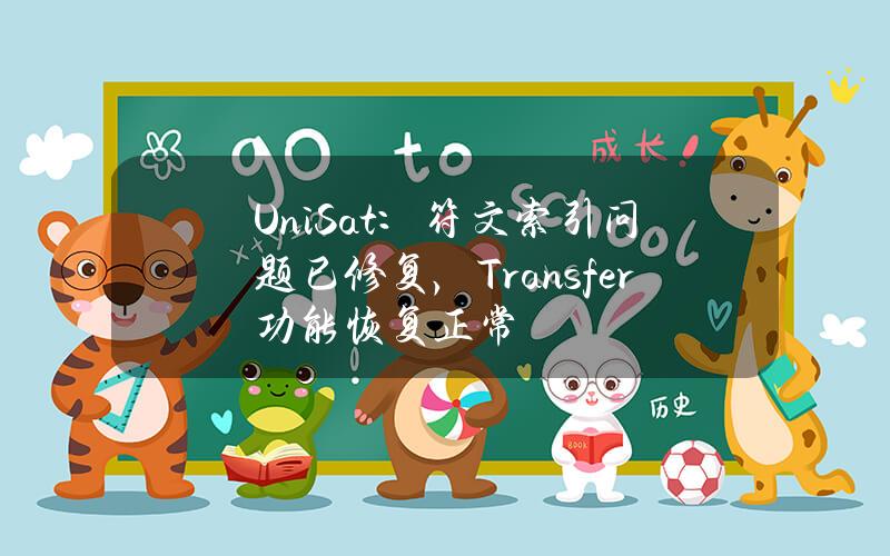 UniSat：符文索引问题已修复，Transfer功能恢复正常