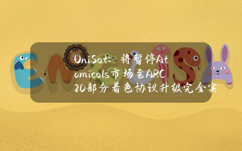 UniSat：将暂停Atomicals市场至ARC20部分着色协议升级完全实施