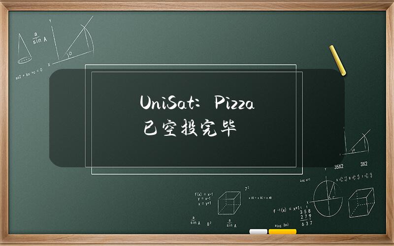 UniSat：Pizza已空投完毕