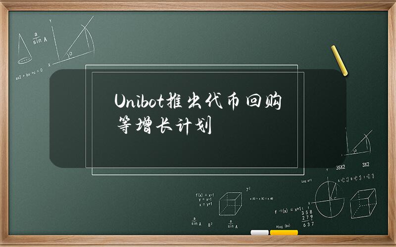 Unibot推出代币回购等增长计划